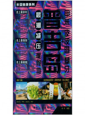 普吉島+甲米皮皮島攀牙·最潮減壓度假地(第1版)