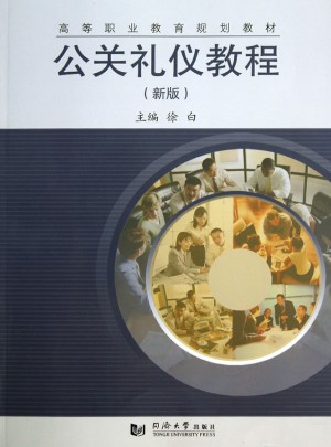 公關禮儀教程（新版）