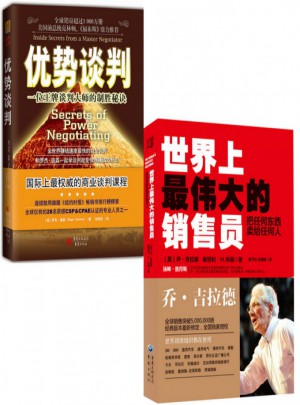 優勢談判+世界上最偉大的銷售員(2冊)