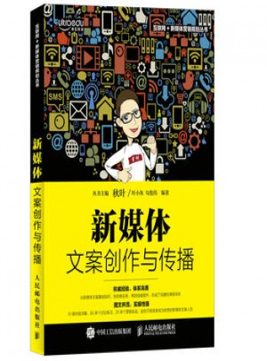 新媒體文案創作與傳播