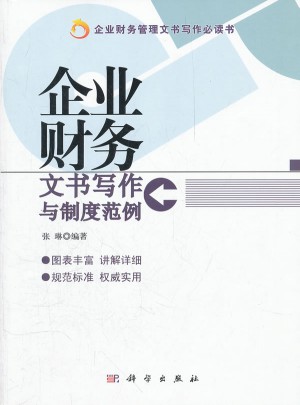 企業財務文書寫作與制度范例