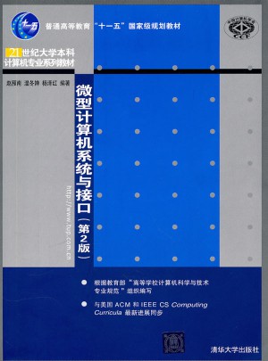 微型計算機系統與接口（第2版）
