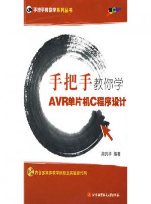 手把手教你學AVR單片機C程序設計