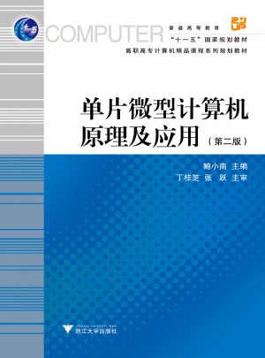 單片微型計算機原理及應(yīng)用（第2版）