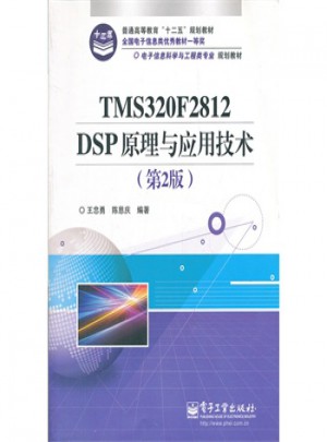 TMS320F2812 DSP原理與應用技術(第2版)