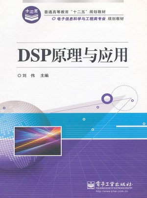DSP原理與應用
