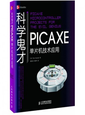 科學鬼才 PICAXE單片機技術應用