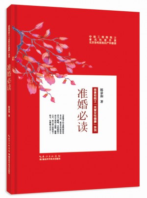 準婚必讀
