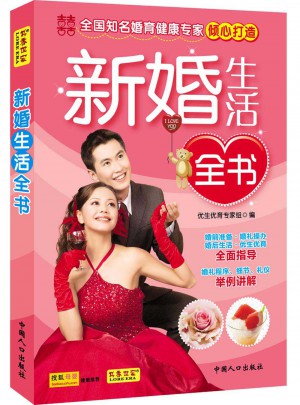 新婚生活全書