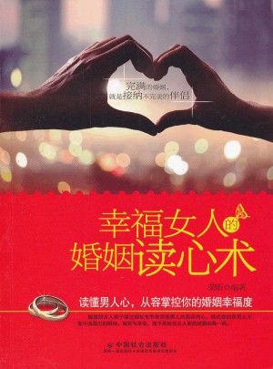 幸福女人的婚姻讀心術