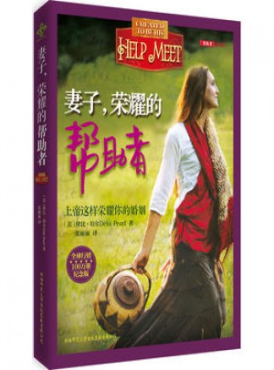妻子，榮耀的幫助者(紀念版)