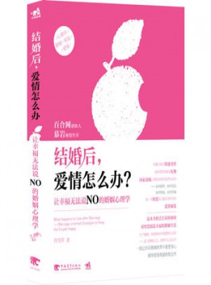 結婚后，愛情怎么辦：讓幸福無法說NO的婚姻心理學