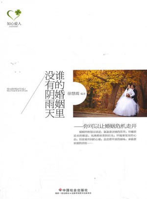 誰的婚姻里沒有陰雨天