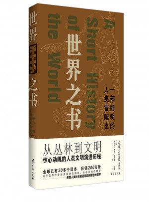 世界之書(shū)：一部簡(jiǎn)明的人類(lèi)冒險(xiǎn)史