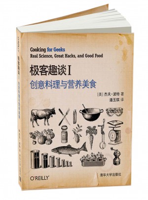 極客趣談Ⅰ：創意料理與營養美食