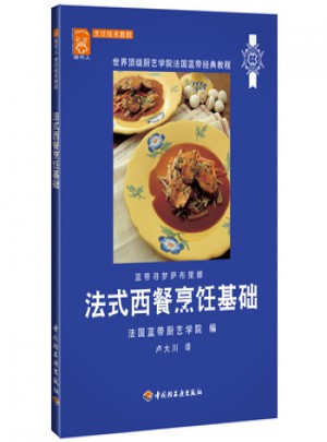 法式西餐烹飪基礎