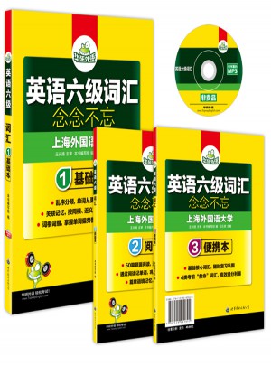 英語六級詞匯 念念不忘（全3冊）