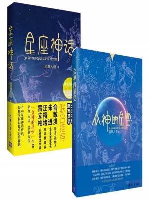 眾神的星空+星座神話（全兩冊(cè)）