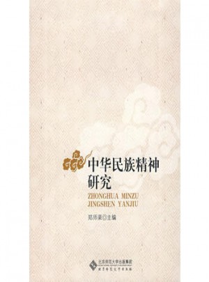 中華民族精神研究