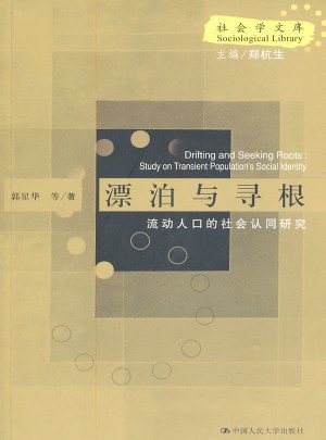 漂泊與尋根流動(dòng)人口的社會(huì)認(rèn)同研究
