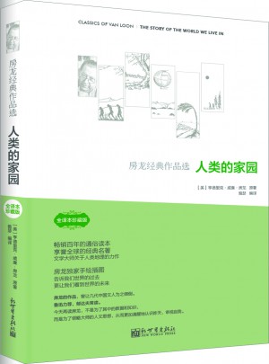 房龍經(jīng)典作品：人類的家園