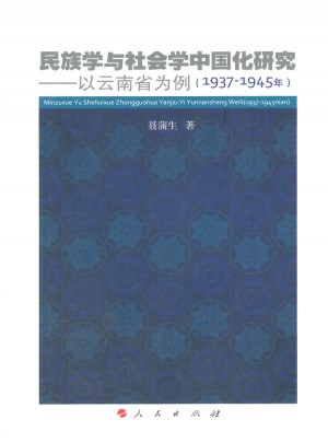 民族學(xué)與社會學(xué)中國化研究