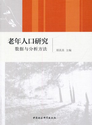老年人口研究：數(shù)據(jù)與分析方法