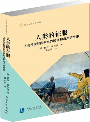 人類的征服：人類發(fā)現(xiàn)和探索世界陸地和海洋的故事