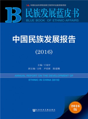 民族發(fā)展藍(lán)皮書:中國民族發(fā)展報告（2016）