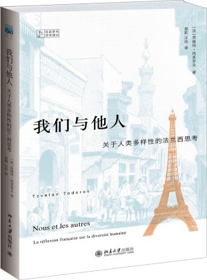 我們與他人：關(guān)于人類多樣性的法蘭西思考