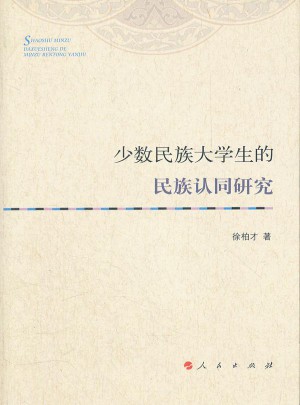 少數(shù)民族大學(xué)生的民族認(rèn)同研究