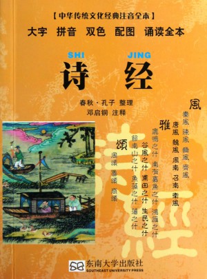詩經（中華傳統文化經典注音全本）