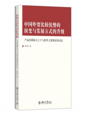 中國外貿比較優勢的演變與發展方式的升級