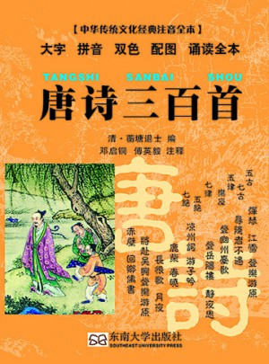 唐詩三百首（中華傳統文化經典注音全本）