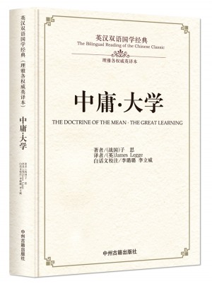 中庸·大學：英漢雙語國學經典