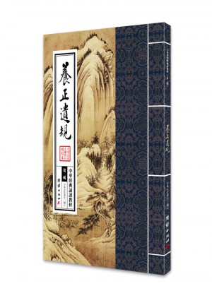 中華經典誦讀教材（第二輯）：養正遺規