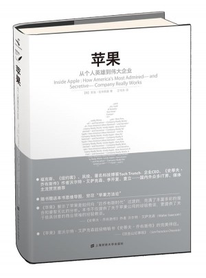 蘋果：從個人英雄到偉大企業(yè)