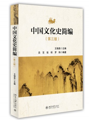 中國文化史簡編（第三版）