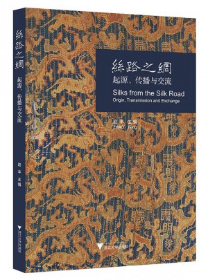 絲路之綢：起源、傳播與交流