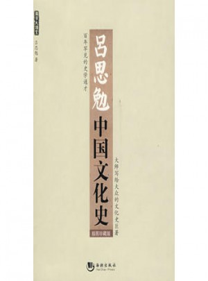 呂思勉中國文化史