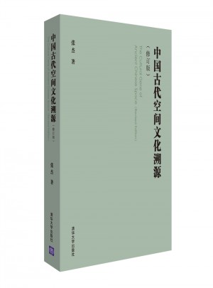 中國古代空間文化溯源