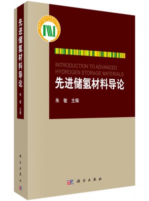先進儲氫材料導論