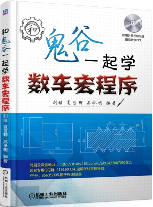 和鬼谷一起學數車宏程序