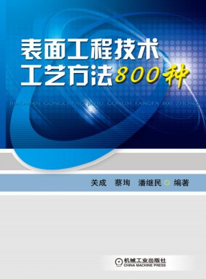 表面工程技術工藝方法800種