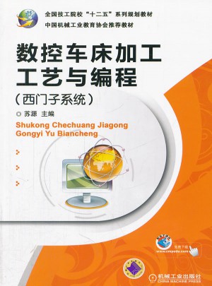 數(shù)控車床加工工藝與編程（西門子系統(tǒng)）