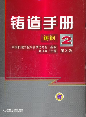 鑄造手冊（第3版） 第2卷 鑄鋼