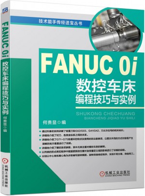 FANUC 0i數(shù)控車床編程技巧與實例