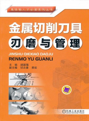 金屬切削刀具刃磨與管理