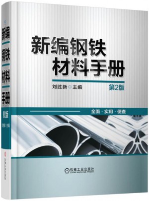 新編鋼鐵材料手冊（第2版）