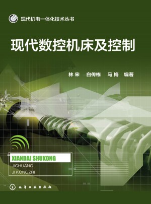 現(xiàn)代數(shù)控機床及控制